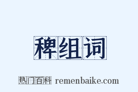 稗组词是什么意思的图片